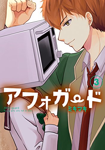 『アフォガード』3巻