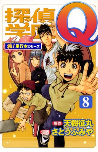 探偵学園Q【極!単行本シリーズ】8巻