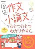 Amazon.co.jp: 高校入試 作文・小論文をひとつひとつわかり