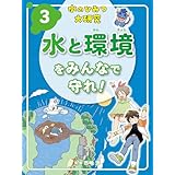 水と環境をみんなで守れ！３　水のひみつ大研究
