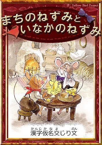 まちのねずみといなかのねずみ【漢字仮名交じり文】 (きいろいとり文庫)