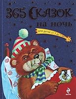 365 Skazok Na Nochʹ 5699364323 Book Cover