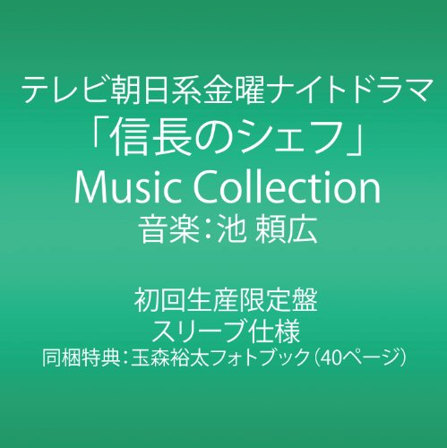 テレビ朝日系金曜ナイトドラマ「信長のシェフ」Music Collection (初回生産限定)