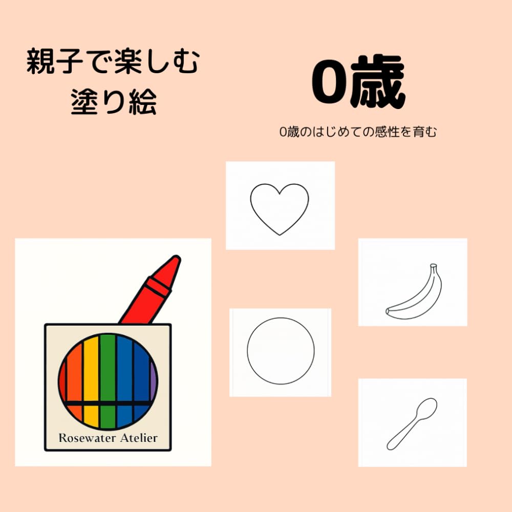 親子で楽しむ知育塗り絵0歳