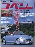 Amazon.co.jp: コペン専科: 軽自動車初の電動オ-プン・ハ