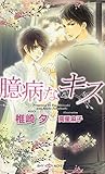 臆病なキス (SHY NOVELS)