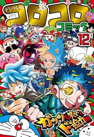 コロコロコミック 2025年2月号(2025年1月15日発売) [雑誌] | コロコロ