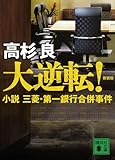 新装版　大逆転！　小説　三菱・第一銀行合併事件 (講談社文庫)