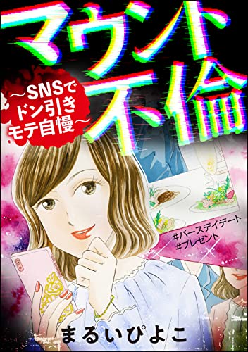 マウント不倫 Snsでドン引きモテ自慢 ストーリーな女たち まるいぴよこ マンガ Kindleストア Amazon マウント不倫 Snsでドン引きモテ自慢 ストーリーな女たち まるいぴよこ マンガ Kindleストア Amazon