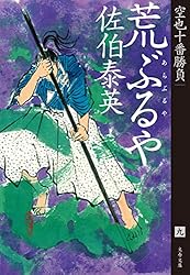 佐伯泰英セット 空也十番勝負 青春篇 剣と十字架 名乗らじ 他