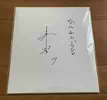 埼玉西武ライオンズ　菊池雄星投手　直筆サイン色紙 Amazon.co.jp: 埼玉西武ライオンズ 菊池雄星投手 直筆サイン色紙