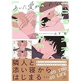 あした愛かもしれない【電子限定描き下ろし漫画付き】 (gateauコミックス)
