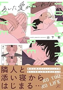あした愛かもしれない【電子限定描き下ろし漫画付き】 (gateauコミックス)