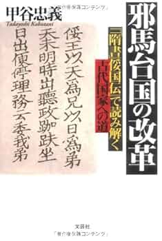 【中古】 『隋書たい国伝』の証明 邪馬台国へのもう一つの行路の発見/日本図書刊行会/矢治一俊 中古】 『隋書たい国伝』の証明 邪馬台国へのもう一