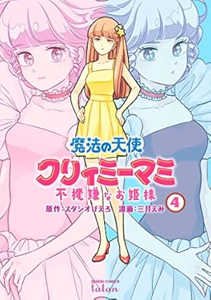 魔法の天使 クリィミーマミ 不機嫌なお姫様 (3) (バンブーコミックス