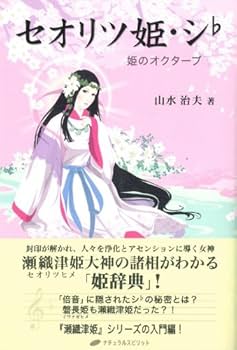 セオリツ姫・シ♭―姫のオクターブ | 山水 治夫 |本 | 通販 | Amazon