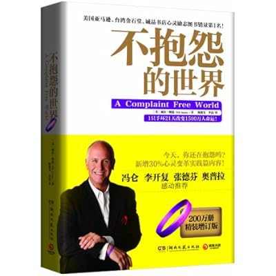 不抱怨的世界