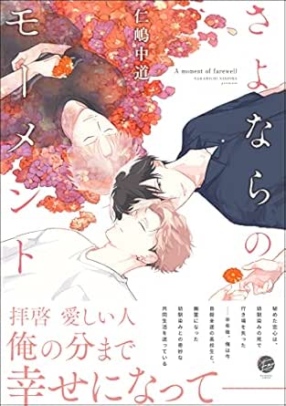 さよならのモーメント