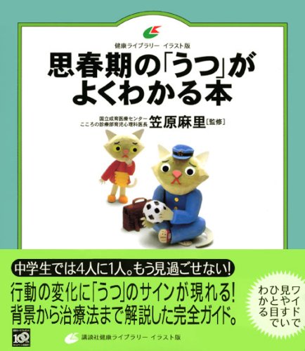 思春期の うつ がよくわかる本 健康ライブラリーイラスト版 笠原 麻里 笠原 麻里 本 通販 Amazon