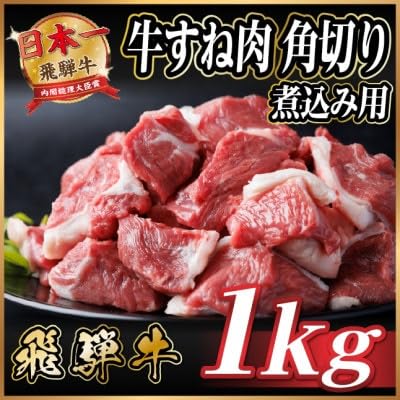レビューキャンペーン実施中!飛騨牛 厳選牛すね肉(スネ肉) 角切り 1kg(500g×2) 訳あり