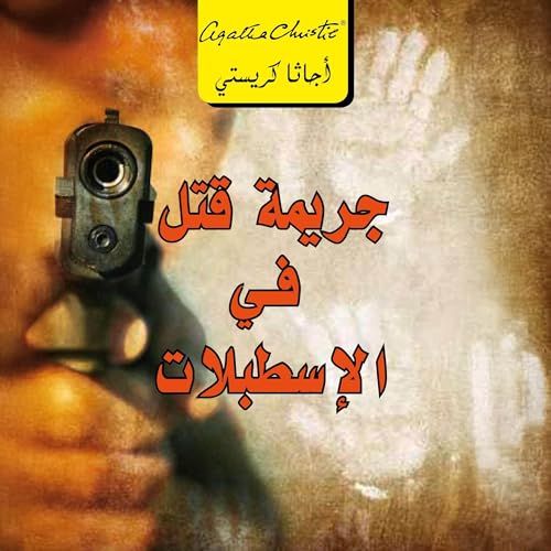 Page de couverture de جريمة قتل في الإسطبلات [Murder in the Stables]