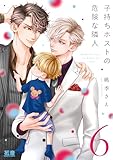 子持ちホストの危険な隣人【電子限定おまけ付き】　６巻 (花音コミックス)