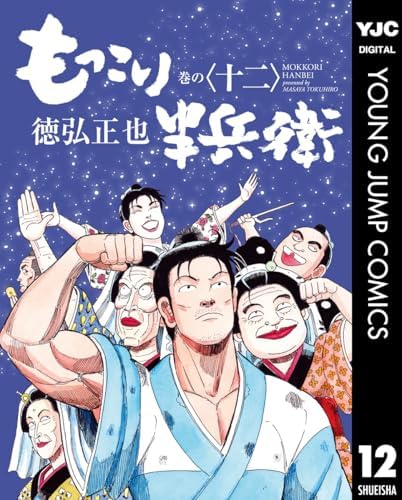 もっこり半兵衛 12 (ヤングジャンプコミックスDIGITAL)
