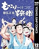 もっこり半兵衛 12 (ヤングジャンプコミックスDIGITAL)
