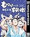 もっこり半兵衛 12 (ヤングジャンプコミックスDIGITAL)