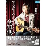 フィンガースタイル・ギターの全知識