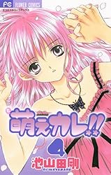 萌えカレ！！（7） (フラワーコミックス) | 池山田剛 | 少女マンガ