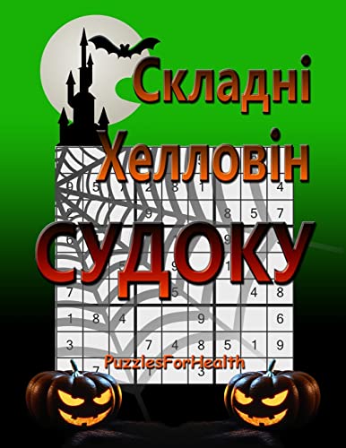 Hard Halloween Sudoku (Ukrainian Edition)