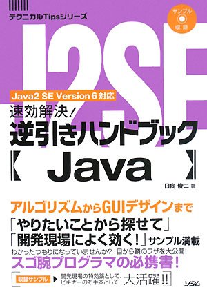  速効解決!逆引きハンドブックJava―Java2 SE Version6対応 (テクニカルTipsシリーズ)