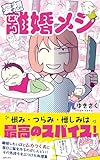 妄想 離婚メシ