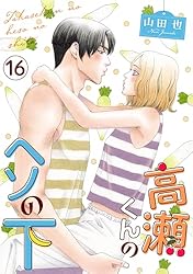 高瀬くんのヘソの下2 (素敵なロマンス) | 山田也 | マンガ | Kindle