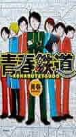 【全巻初版セット】 青春鉄道 全14巻 漫画 コミック 2014年~2022年 青春鉄道 2014年度版」青春 [MFコミックス ジーンシリーズ