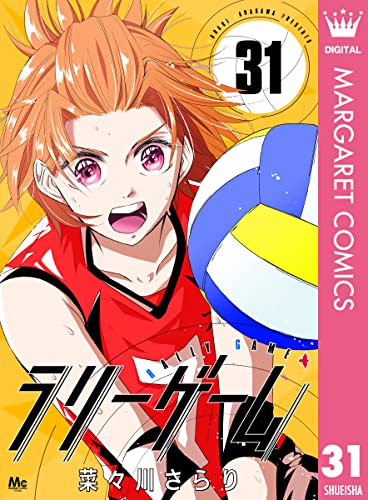 ラリーゲーム 31 (マーガレットコミックスDIGITAL)