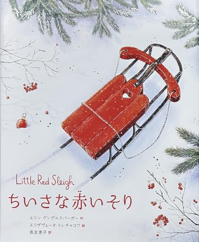 ちいさな赤いそりの表紙画像