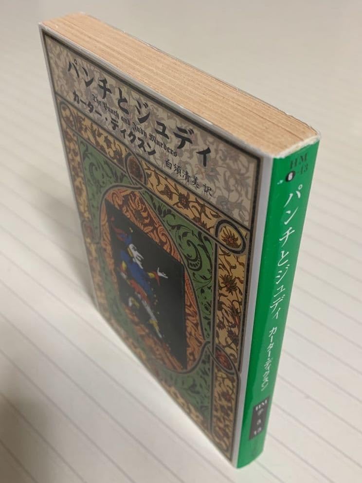 【中古】 パンチとジュディ/早川書房/カーター・ディクソン 中古】 パンチとジュディ/早川書房/カーター・ディクソン