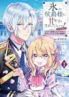 氷の侯爵様に甘やかされたいっ! 　特典SSペーパー付き 氷の侯爵様に甘やかされたいっ! ~シリアス展開しかない幼女に