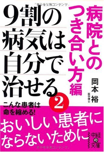 9割の病気は自分で治せる2 [病院とのつき合い方編] (中経の文庫 お 7-2)