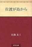 佐渡が島から