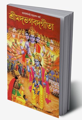 Shrimad Bhagavad Geeta in Bengali (শ্রীমদ ভগবদ গীতা)