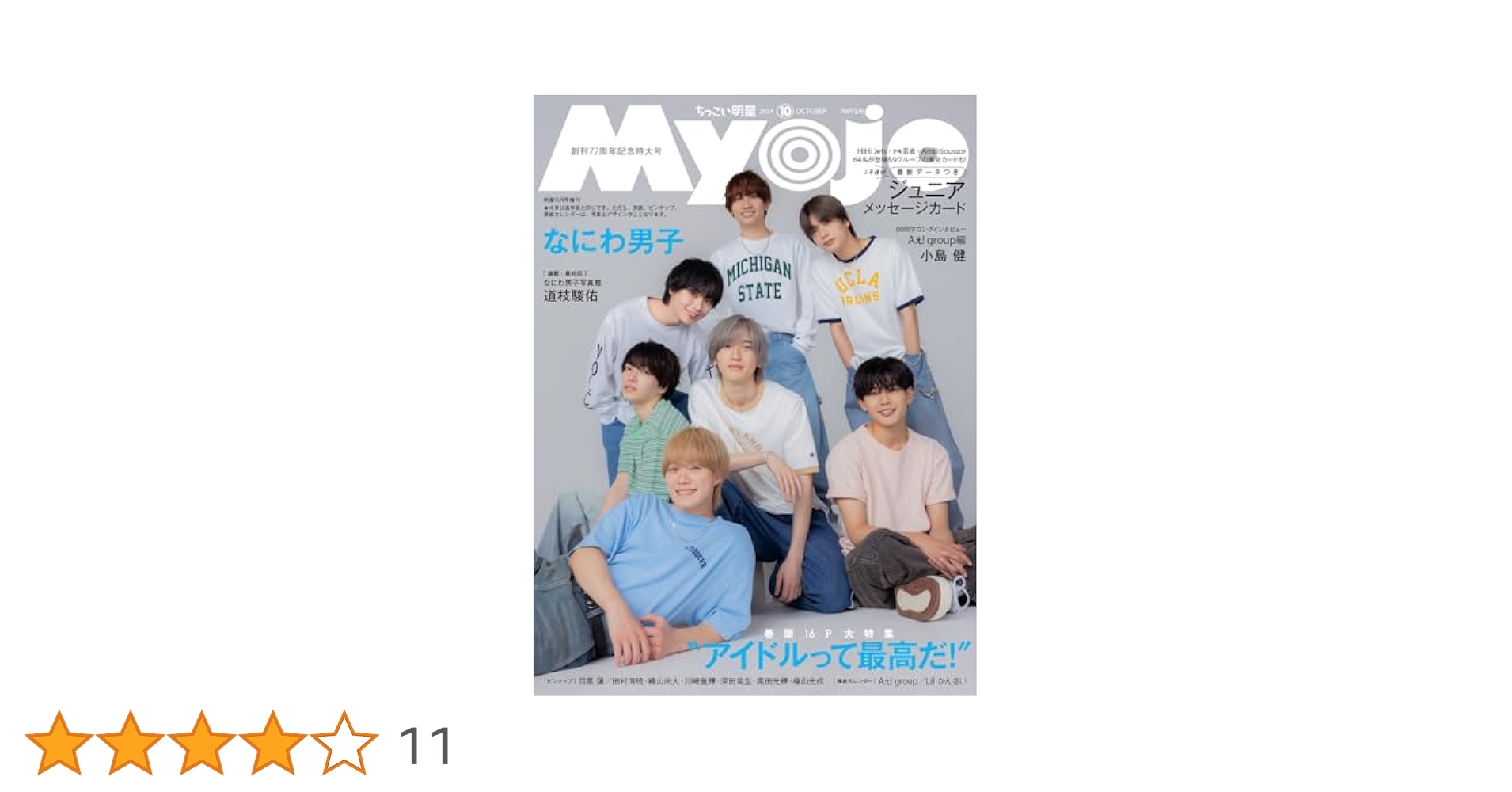 Myojo 2024年10月号増刊 ちっこいMyojo | 明星編集 |本 | 通販