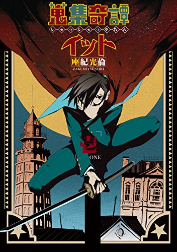 『蒐集奇譚イット』