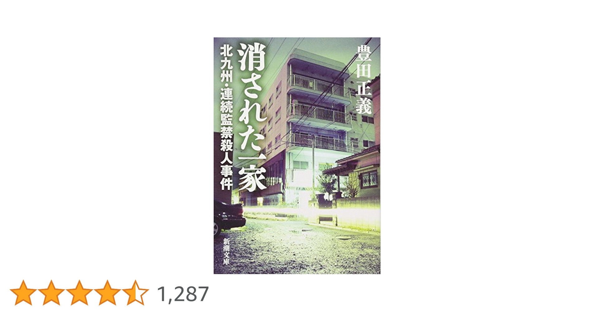 北九州連続殺人事件の教訓 北九州監禁殺人事件 Amazon.co.jp: 実録！ 北九州監禁殺人事件（単話版）＜血みどろ