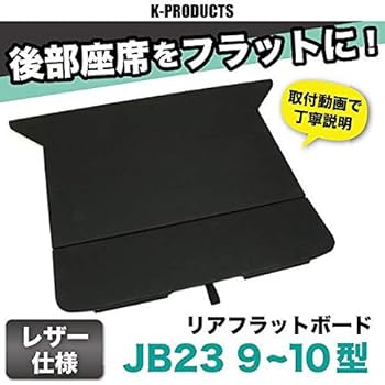 ジムニーJB23リアフラットボード ジムニーJB23用 リアフラットボード