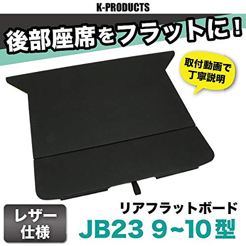 Amazon | K-PRODUCTS ジムニーJB23 9-10型 リアフラットボード