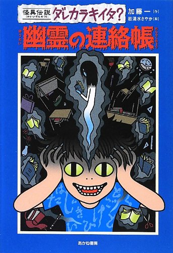 Amazon.co.jp: 幽霊の連絡帳 (怪異伝説ダレカラキイタ? 8) : 加藤 一