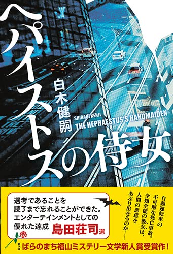 ヘパイストスの侍女 白木 健嗣 配送料無料